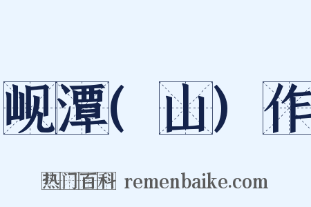 岘潭(山)作是什么意思的图片